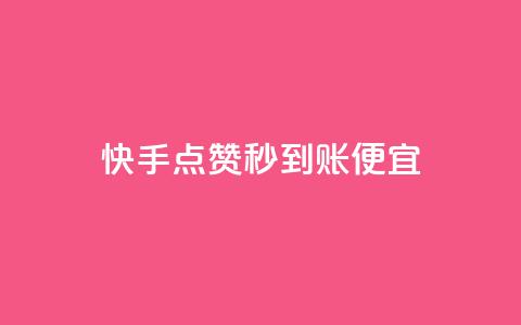 快手点赞秒到账便宜,QQ资料卡点赞链接 - 抖音快手低价业务网 B站粉丝业务平台 第1张 快手点赞秒到账便宜,QQ资料卡点赞链接 - 抖音快手低价业务网 B站粉丝业务平台 第1张
