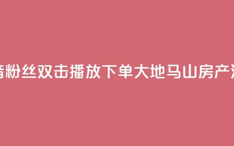 抖音粉丝双击播放下单0.01大地马山房产活动,24小时全网最低价 - qq空间说说访问量 快手浏览量 第1张 抖音粉丝双击播放下单0.01大地马山房产活动,24小时全网最低价 - qq空间说说访问量 快手浏览量 第1张