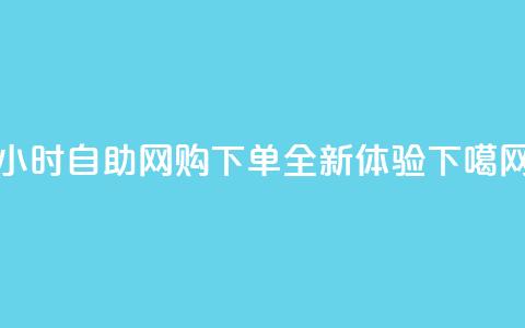 24小时自助网购QQ下单全新体验  第1张 24小时自助网购QQ下单全新体验  第1张