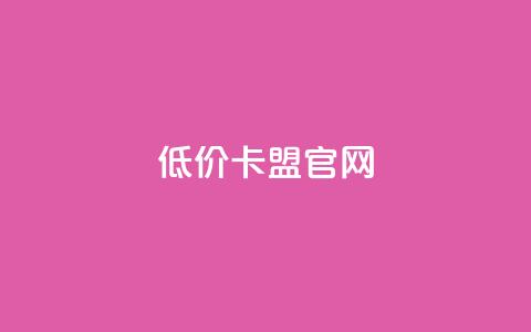 低价卡盟官网,小时自助下单全网最低价 - 全网最低代刷网 快手播放量网站平台免费  第1张