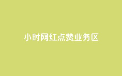 24小时网红点赞业务区,网红速成点赞 - 快手超低价自助 快手业务低价自助平台超低价 第1张 24小时网红点赞业务区,网红速成点赞 - 快手超低价自助 快手业务低价自助平台超低价 第1张