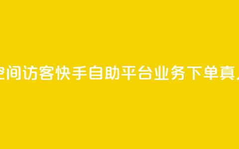 卡盟刷qq空间访客 - 快手自助平台业务下单真人  第1张 卡盟刷qq空间访客 - 快手自助平台业务下单真人  第1张
