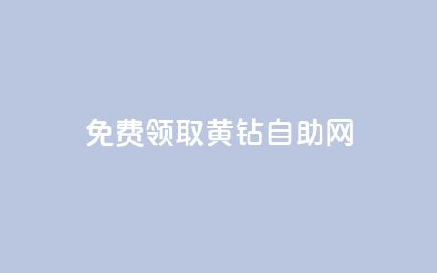 免费领取qq黄钻自助网,抖音最新引流到微信的方法 - qq卡盟刷永久超级会员 抖音自动推广引流app  第1张