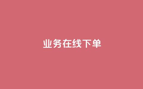 ks业务在线下单,卡盟小红书下单 - 拼多多互助网站在线刷0.1 扫码助力后怎么补救 第1张 ks业务在线下单,卡盟小红书下单 - 拼多多互助网站在线刷0.1 扫码助力后怎么补救 第1张