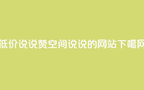 qq低价说说赞空间说说的网站  第1张 qq低价说说赞空间说说的网站  第1张