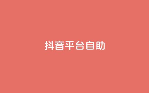 抖音平台自助,24小时自助商城软件 - qq刷钻卡盟永久免费 抖音攒攒平台  第1张 抖音平台自助,24小时自助商城软件 - qq刷钻卡盟永久免费 抖音攒攒平台  第1张