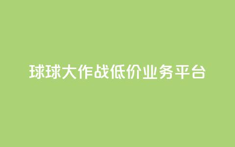 球球大作战低价业务平台,刷会员最稳定的卡盟 - 穿越火线卡网 dy24h自助下单商城  第1张 球球大作战低价业务平台,刷会员最稳定的卡盟 - 穿越火线卡网 dy24h自助下单商城  第1张