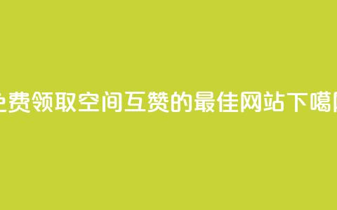 免费领取QQ空间互赞的最佳网站  第1张 免费领取QQ空间互赞的最佳网站  第1张