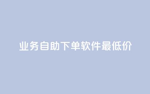 ks业务自助下单软件最低价,卡盟自助在线下单 - 全民K歌粉丝下单 粉丝ks 第1张 ks业务自助下单软件最低价,卡盟自助在线下单 - 全民K歌粉丝下单 粉丝ks 第1张