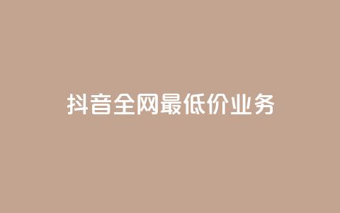 抖音全网最低价业务,ks免费业务平台 - Ks24小时低价秒单业务 QQ小号批发平台 第1张 抖音全网最低价业务,ks免费业务平台 - Ks24小时低价秒单业务 QQ小号批发平台 第1张
