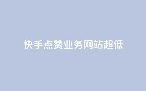 快手点赞业务网站超低,QQ有点赞 - 拼多多砍价网站一元10刀 我把它要拼多多  第1张 快手点赞业务网站超低,QQ有点赞 - 拼多多砍价网站一元10刀 我把它要拼多多  第1张