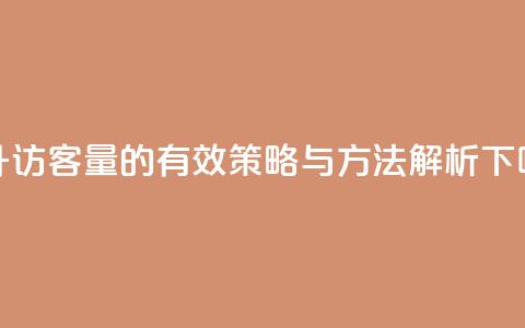 提升QQ访客量的有效策略与方法解析  第1张 提升QQ访客量的有效策略与方法解析  第1张