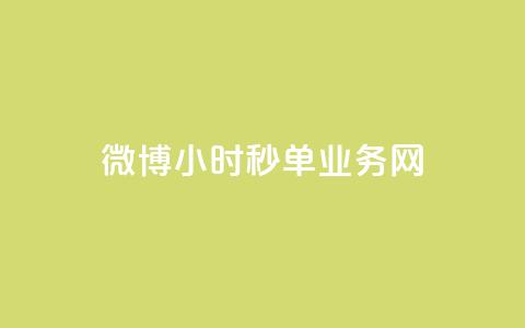 微博24小时秒单业务网,抖音1-75级价目表2023 - dy业务24小时 24小时在线回收抖音号  第1张 微博24小时秒单业务网,抖音1-75级价目表2023 - dy业务24小时 24小时在线回收抖音号  第1张