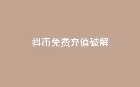 抖币免费充值破解,抖音粉丝增加的app - 抖音24小时免费下单粉丝 抖音钻石免费领取  第1张 抖币免费充值破解,抖音粉丝增加的app - 抖音24小时免费下单粉丝 抖音钻石免费领取  第1张
