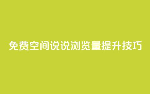 免费QQ空间说说浏览量提升技巧  第1张 免费QQ空间说说浏览量提升技巧  第1张