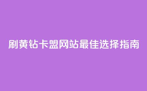 刷QQ黄钻卡盟网站:最佳选择指南! 第1张 刷QQ黄钻卡盟网站:最佳选择指南! 第1张