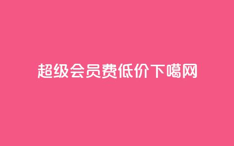 qq超级会员费低价  第1张 qq超级会员费低价  第1张