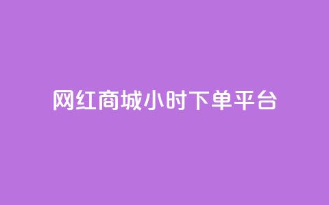 网红商城24小时下单平台,qq空间偷看工具网页版 - dy24小时自助服务平台 抖音点赞业务24小时平台 第1张 网红商城24小时下单平台,qq空间偷看工具网页版 - dy24小时自助服务平台 抖音点赞业务24小时平台 第1张