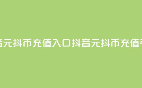 抖音1元10抖币充值入口(抖音1元10抖币充值引导)  第1张 抖音1元10抖币充值入口(抖音1元10抖币充值引导)  第1张