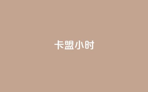 卡盟24小时 - 24小时卡盟重要性及其优势~  第1张 卡盟24小时 - 24小时卡盟重要性及其优势~  第1张