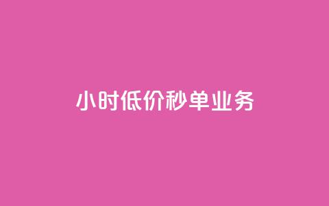 Ks24小时低价秒单业务 - Ks全天候低价秒单服务全新启动!~ 第1张 Ks24小时低价秒单业务 - Ks全天候低价秒单服务全新启动!~ 第1张