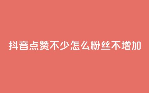 抖音点赞不少怎么粉丝不增加,1元100赞全网最低价 - 拼多多50元提现要多少人助力 拼多多最后0.01助力不了  第1张 抖音点赞不少怎么粉丝不增加,1元100赞全网最低价 - 拼多多50元提现要多少人助力 拼多多最后0.01助力不了  第1张