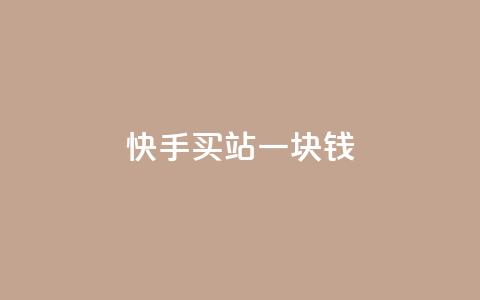 快手买站一块钱100,闲鱼业务24小时在线下单免费 - 易涨网自助下单app 网红助手点赞 第1张 快手买站一块钱100,闲鱼业务24小时在线下单免费 - 易涨网自助下单app 网红助手点赞 第1张