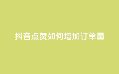 抖音点赞KS如何增加订单量?  第1张 抖音点赞KS如何增加订单量?  第1张
