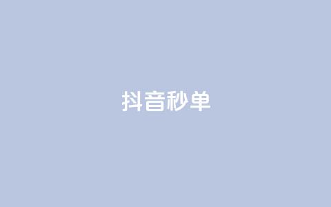 抖音秒单,ks在线业务 - ks免费24小时下单平台 dy24小时下单 第1张 抖音秒单,ks在线业务 - ks免费24小时下单平台 dy24小时下单 第1张