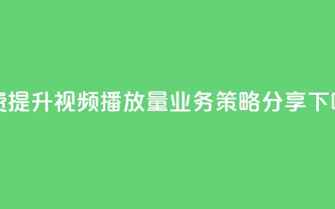 免费提升KS视频播放量:业务策略分享  第1张 免费提升KS视频播放量:业务策略分享  第1张