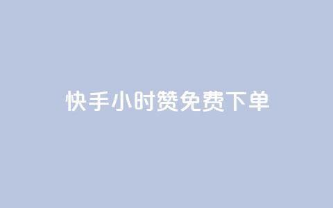 快手24小时100赞免费下单 - 快手24小时100赞免费下单，限时优惠来袭！~  第1张