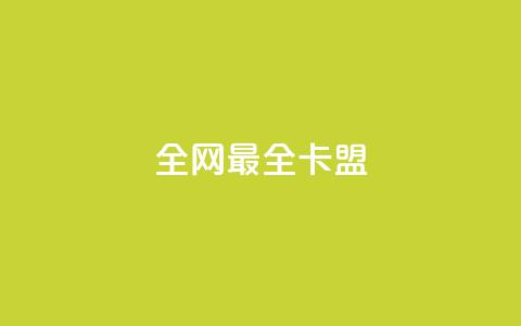 全网最全卡盟,抖音500粉丝怎么弄 - 王者主页刷人气自助 卡盟自助下单24小时视频vip  第1张 全网最全卡盟,抖音500粉丝怎么弄 - 王者主页刷人气自助 卡盟自助下单24小时视频vip  第1张