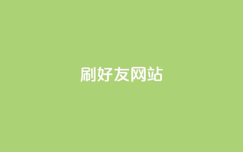 刷qq好友网站,买赞自助网址 - 涨粉丝最快的方法 自助下单全网最便宜 第1张 刷qq好友网站,买赞自助网址 - 涨粉丝最快的方法 自助下单全网最便宜 第1张