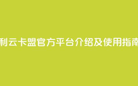 利云卡盟官方平台介绍及使用指南  第1张 利云卡盟官方平台介绍及使用指南  第1张