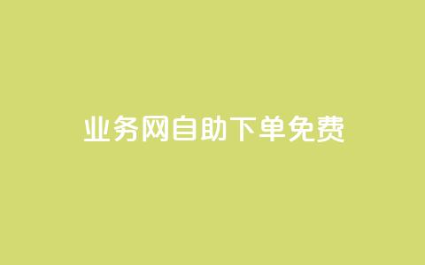 QQ业务网自助下单免费,抖音24小时自助服务 - 拼多多现金大转盘刷助力网站 拼多多发布盲盒商品页面规范  第1张 QQ业务网自助下单免费,抖音24小时自助服务 - 拼多多现金大转盘刷助力网站 拼多多发布盲盒商品页面规范  第1张
