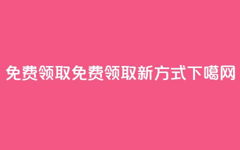 QQ免费领取(QQ免费领取新方式)  第1张 QQ免费领取(QQ免费领取新方式)  第1张