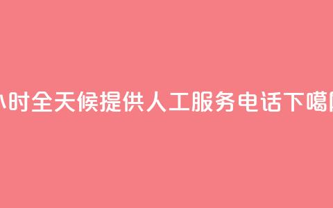 24小时全天候提供ks人工服务电话  第1张 24小时全天候提供ks人工服务电话  第1张