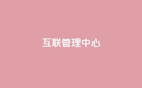 qq互联管理中心,卡盟24小时自动发卡平台 - 抖音业务点赞免费下单24小时 快手推广脚本下载  第1张 qq互联管理中心,卡盟24小时自动发卡平台 - 抖音业务点赞免费下单24小时 快手推广脚本下载  第1张