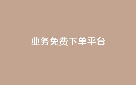 ks业务免费下单平台,QQ免费名片2024 - 抖音1元刷1000粉 卡盟qq业务网址  第1张 ks业务免费下单平台,QQ免费名片2024 - 抖音1元刷1000粉 卡盟qq业务网址  第1张