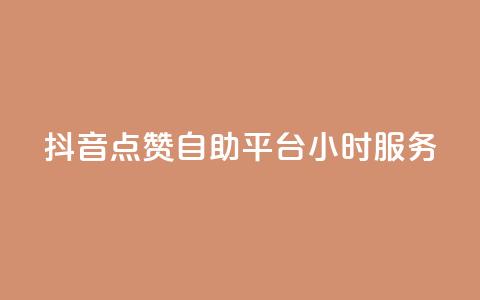 抖音点赞自助平台24小时服务,拼多多现金大转盘刷助力网站 - 网红商城快手业务 全民k歌业务下单平台低价  第1张 抖音点赞自助平台24小时服务,拼多多现金大转盘刷助力网站 - 网红商城快手业务 全民k歌业务下单平台低价  第1张
