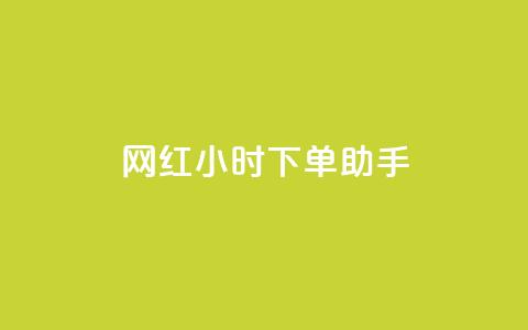 网红24小时下单助手,拼多多帮砍助力网站 - 拼多多业务自助下单网站 九梦百货商城自助下单  第1张