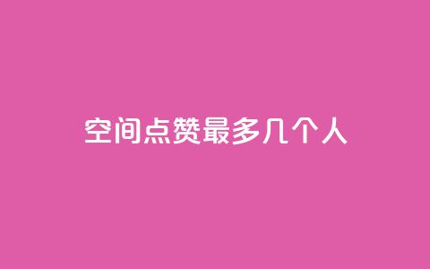 qq空间点赞最多几个人  第1张 qq空间点赞最多几个人  第1张