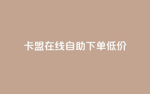 卡盟ks在线自助下单低价,抖音业务免费领取 - 拼多多砍价有几个阶段 拼多多砍一刀助力平台新用户  第1张 卡盟ks在线自助下单低价,抖音业务免费领取 - 拼多多砍价有几个阶段 拼多多砍一刀助力平台新用户  第1张