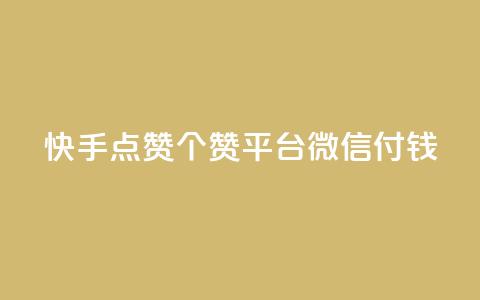 快手点赞20个赞平台微信付钱,qq空间说说浏览量网站 - 快手流量推广软件 2023QQ自助下单入口  第1张 快手点赞20个赞平台微信付钱,qq空间说说浏览量网站 - 快手流量推广软件 2023QQ自助下单入口  第1张