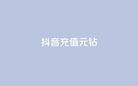 抖音充值1元10钻,秒赞qq秒赞免费软件 - 抖音有效粉丝怎么越来也少了 qq下单自助平台官网登录入口手机版  第1张 抖音充值1元10钻,秒赞qq秒赞免费软件 - 抖音有效粉丝怎么越来也少了 qq下单自助平台官网登录入口手机版  第1张