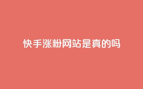 快手涨粉网站是真的吗,24小时自助下单商城 - 抖音点赞秒到账网站 dnf卡盟辅助官网  第1张