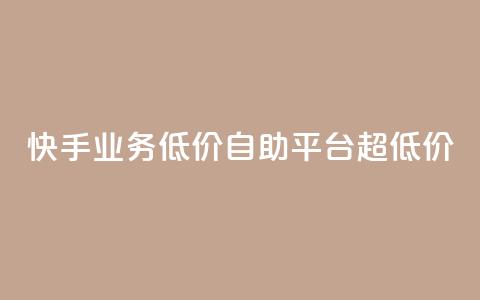 快手业务低价自助平台超低价,pdd助力网站 - 全网低价发卡网 抖音24小时免费下单  第1张 快手业务低价自助平台超低价,pdd助力网站 - 全网低价发卡网 抖音24小时免费下单  第1张