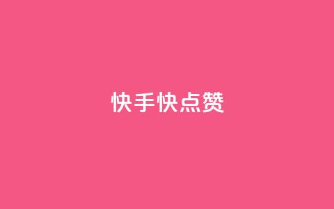 快手1快点赞 - 快手最热点视频如此快赞~ 第1张 快手1快点赞 - 快手最热点视频如此快赞~ 第1张