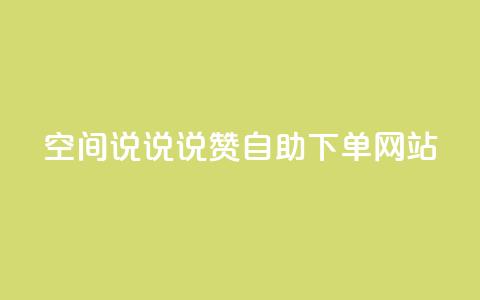 qq空间说说说赞自助下单网站,斗鱼主播人气怎么提高 - qq赞0.1元一万 快手务业网站平台24小时  第1张 qq空间说说说赞自助下单网站,斗鱼主播人气怎么提高 - qq赞0.1元一万 快手务业网站平台24小时  第1张