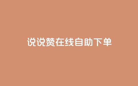 qq说说赞在线自助下单,ks业务下单平台最新 - 拼多多无限刀软件 拼多多微信提现群  第1张 qq说说赞在线自助下单,ks业务下单平台最新 - 拼多多无限刀软件 拼多多微信提现群  第1张